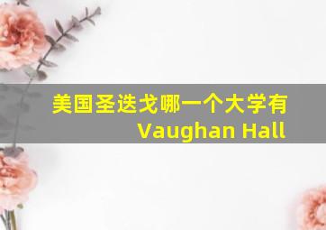 美国圣迭戈哪一个大学有Vaughan Hall